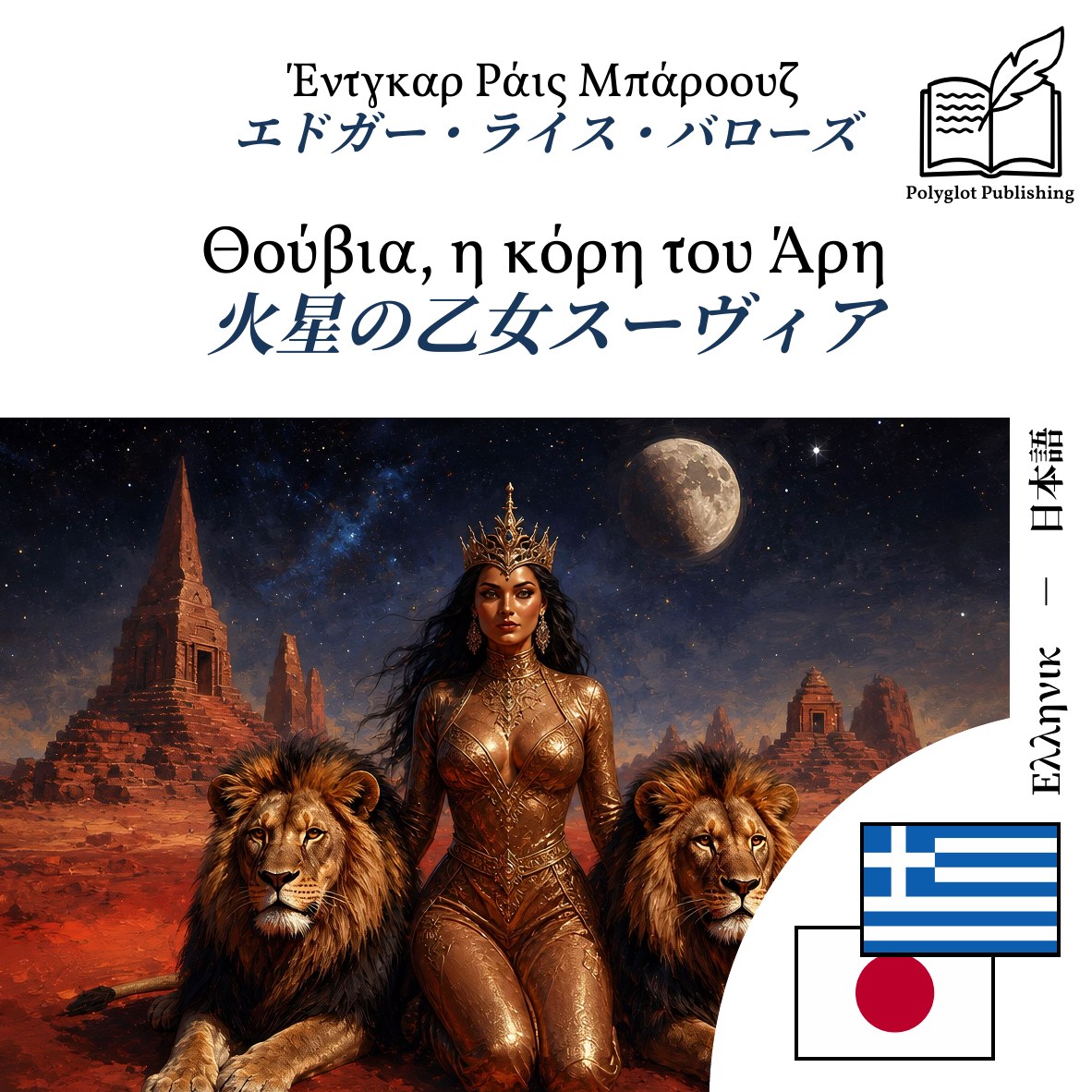 火星の乙女スーヴィア