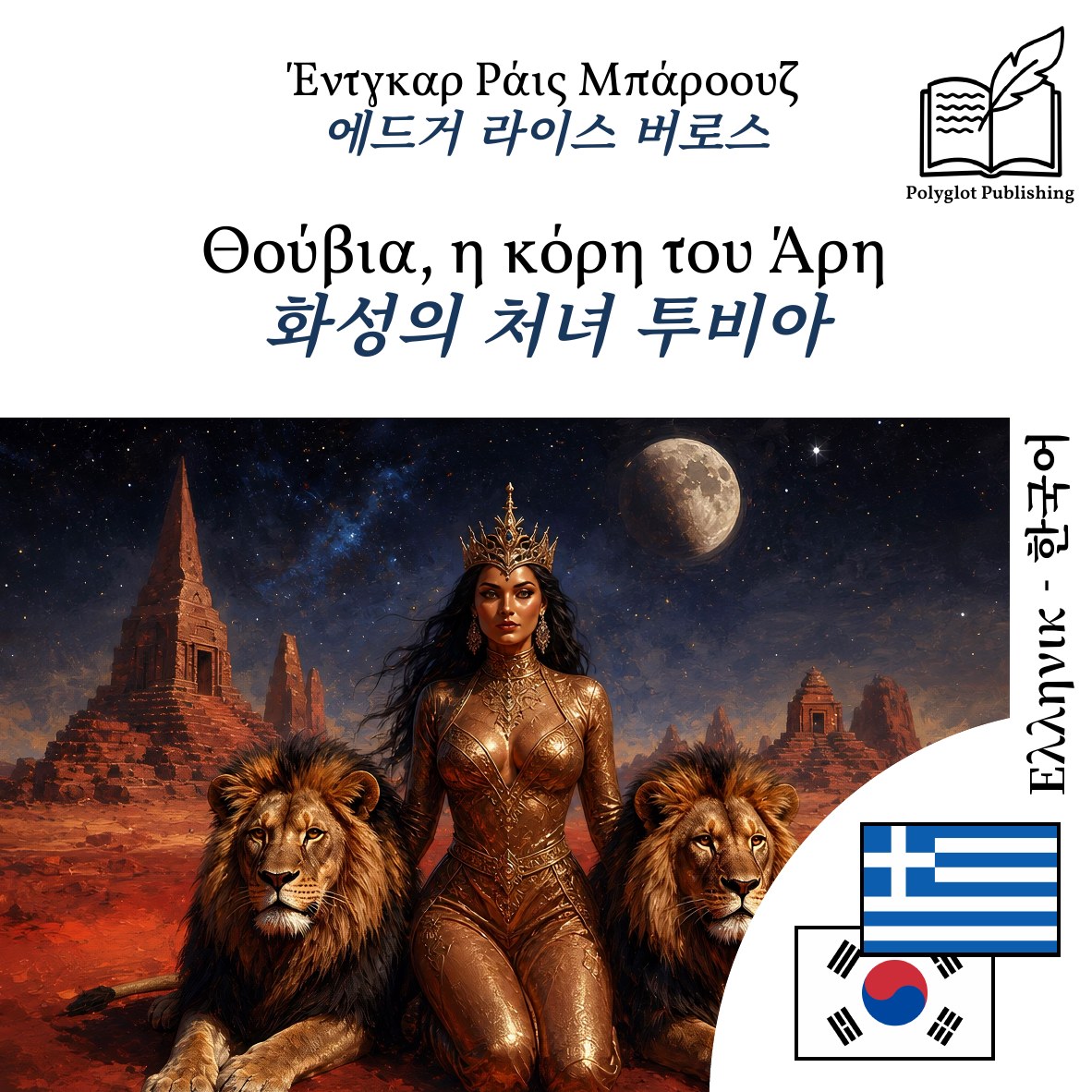 화성의 처녀 투비아