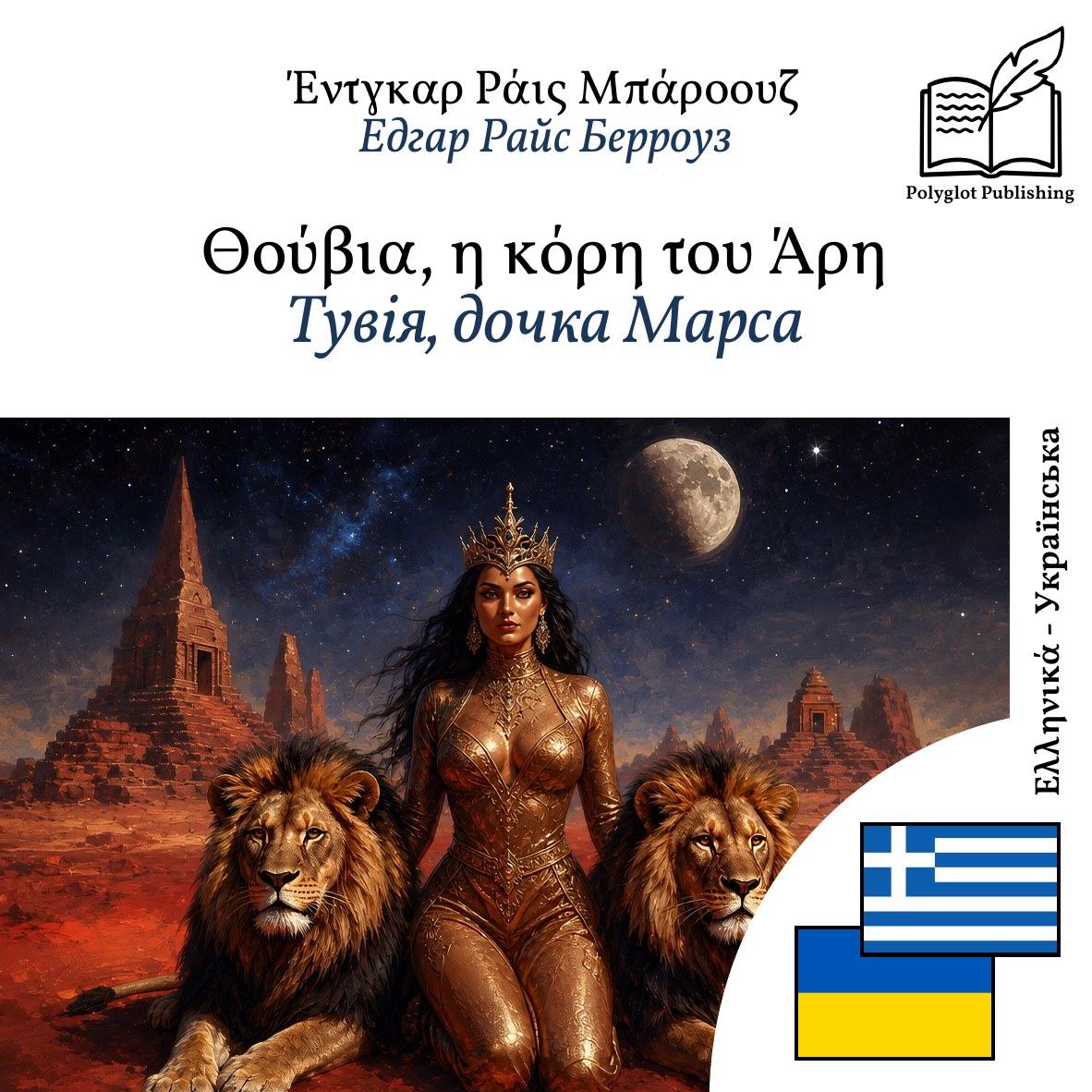 Тувія, дочка Марса