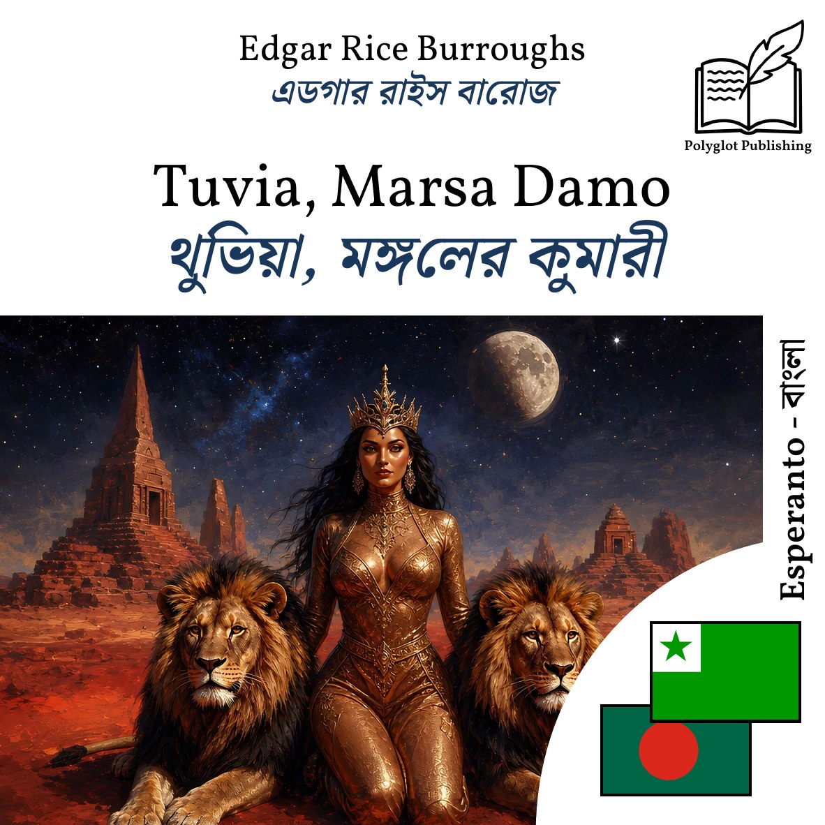 থুভিয়া, মঙ্গলের কুমারী