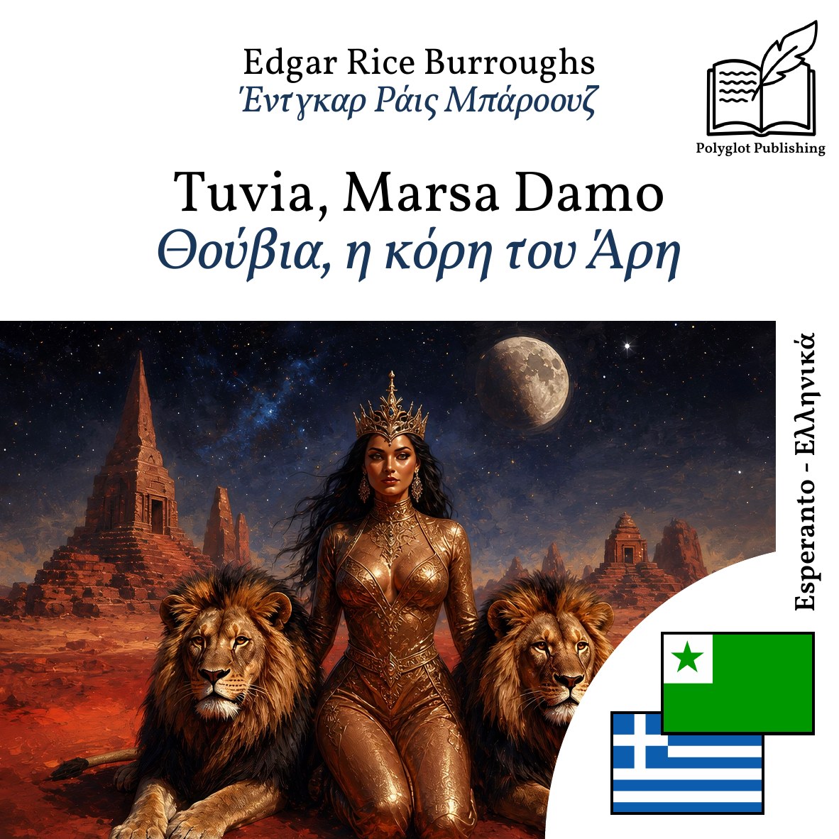 Θούβια, η κόρη του Άρη