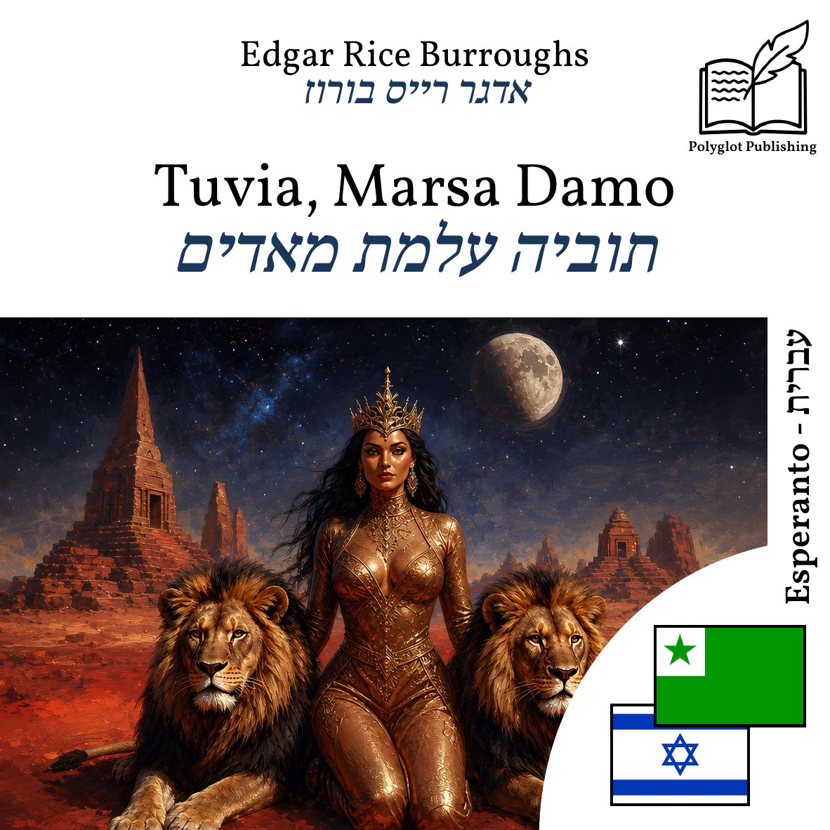 תוביה עלמת מאדים