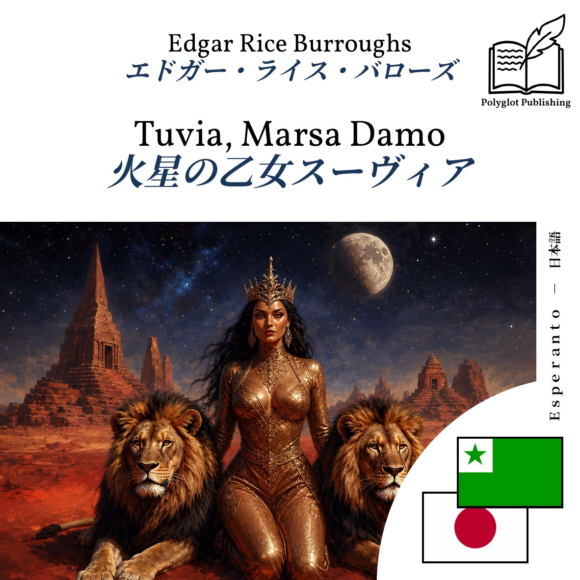 火星の乙女スーヴィア