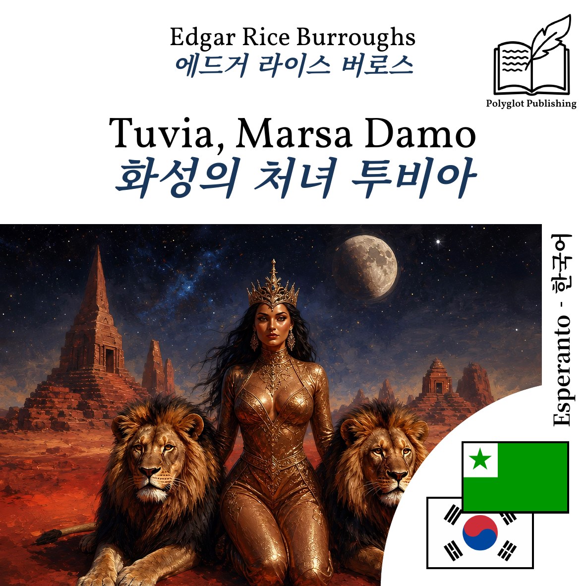 화성의 처녀 투비아