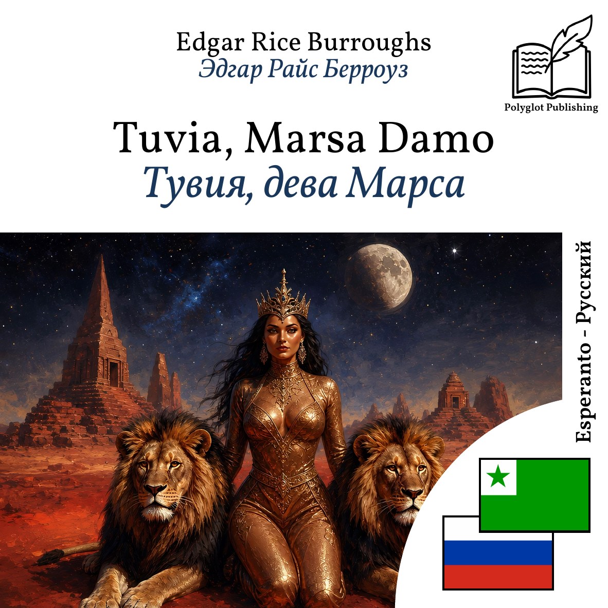 Тувия, дева Марса