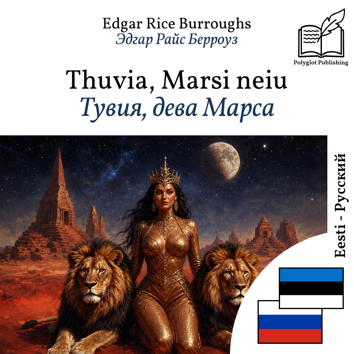 Тувия, дева Марса