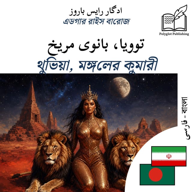থুভিয়া, মঙ্গলের কুমারী