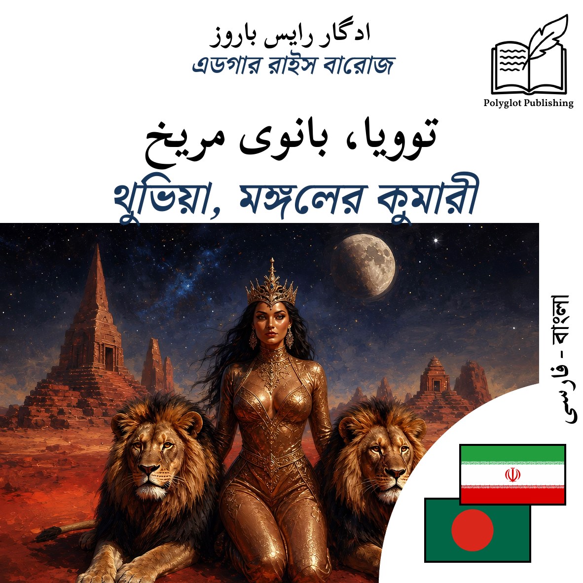 থুভিয়া, মঙ্গলের কুমারী