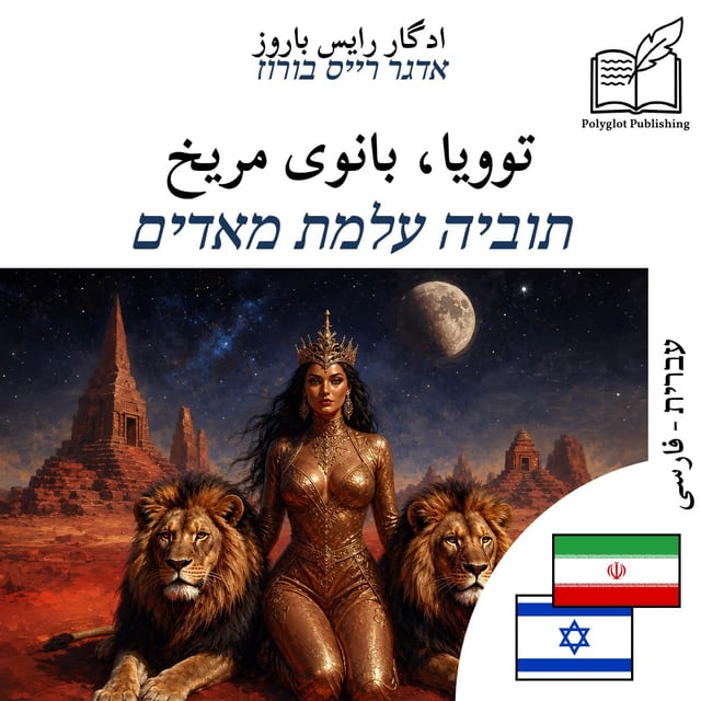 תוביה עלמת מאדים