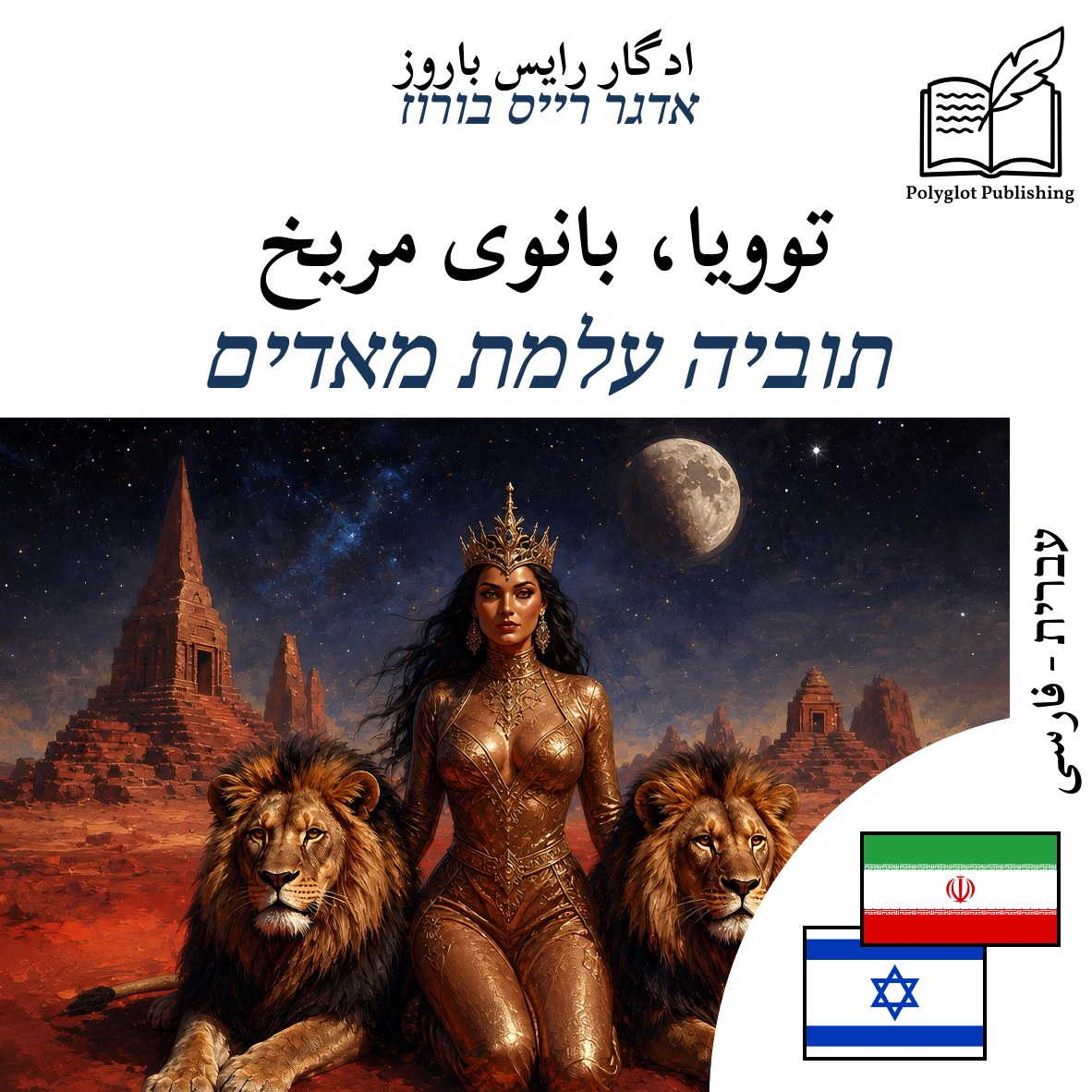 תוביה עלמת מאדים