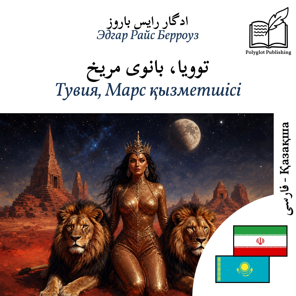 Тувия, Марс қызметшісі