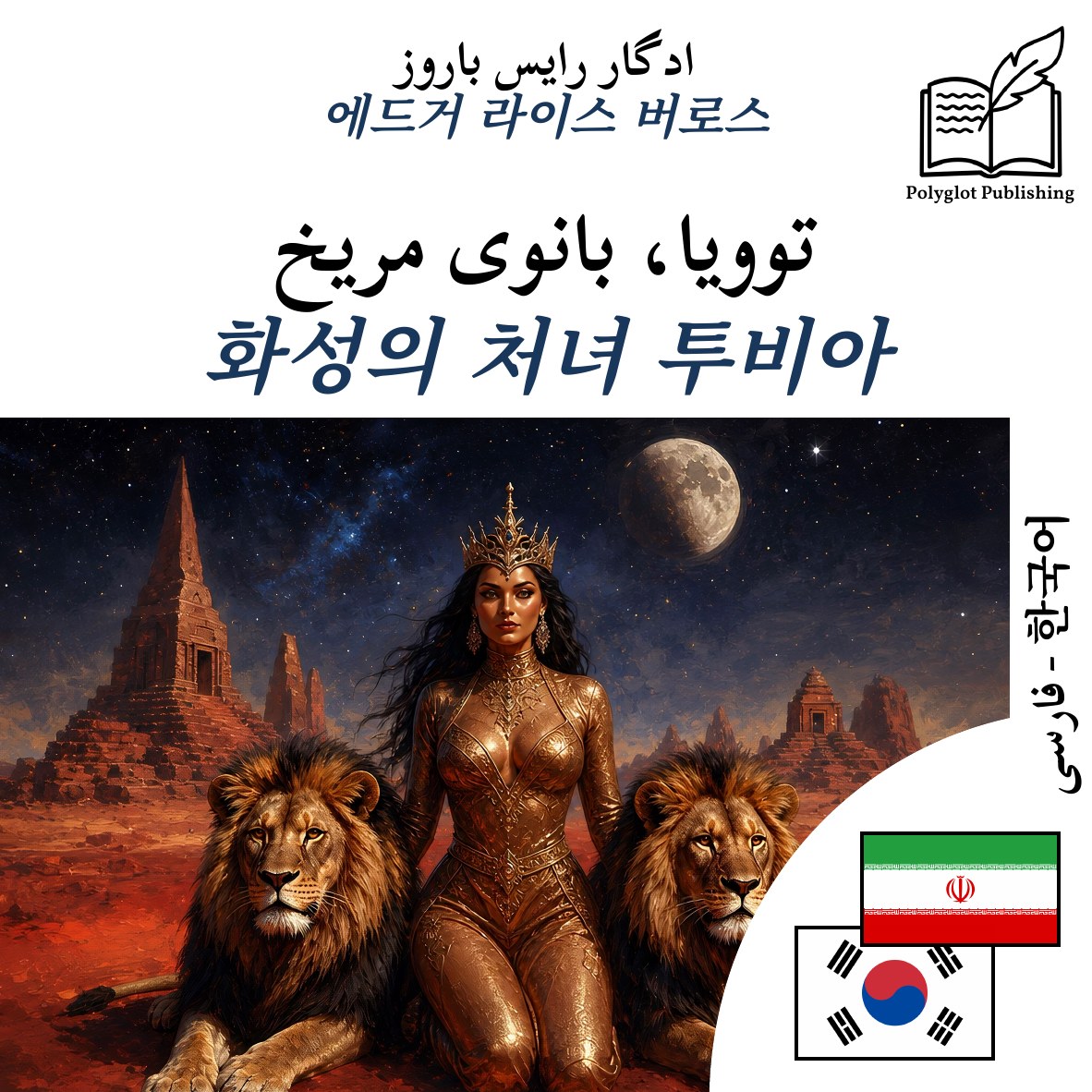 화성의 처녀 투비아