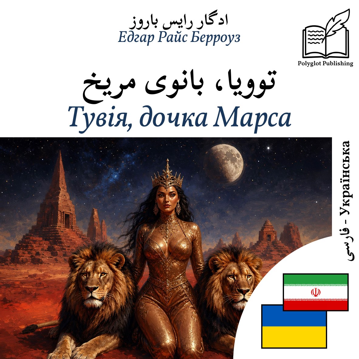 Тувія, дочка Марса