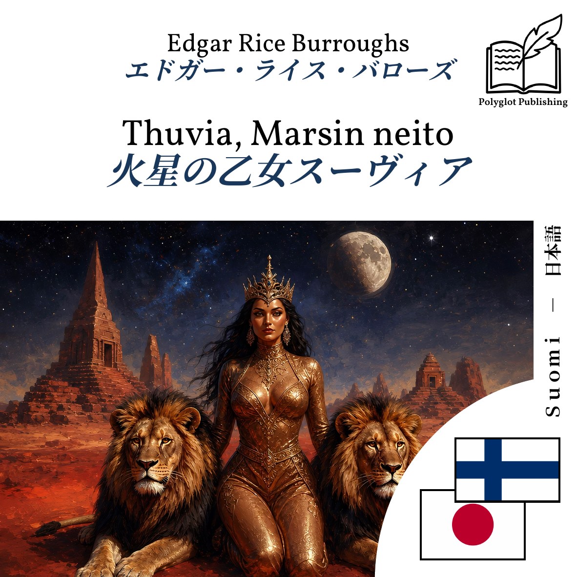 火星の乙女スーヴィア