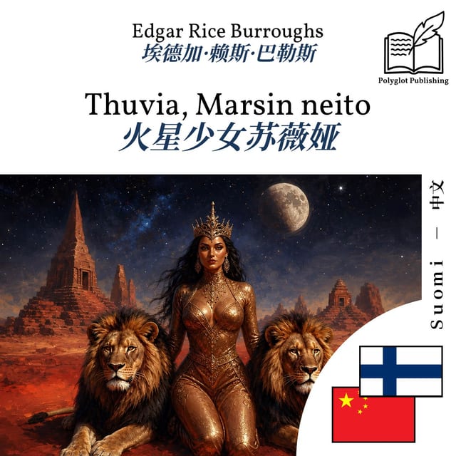 火星少女苏薇娅