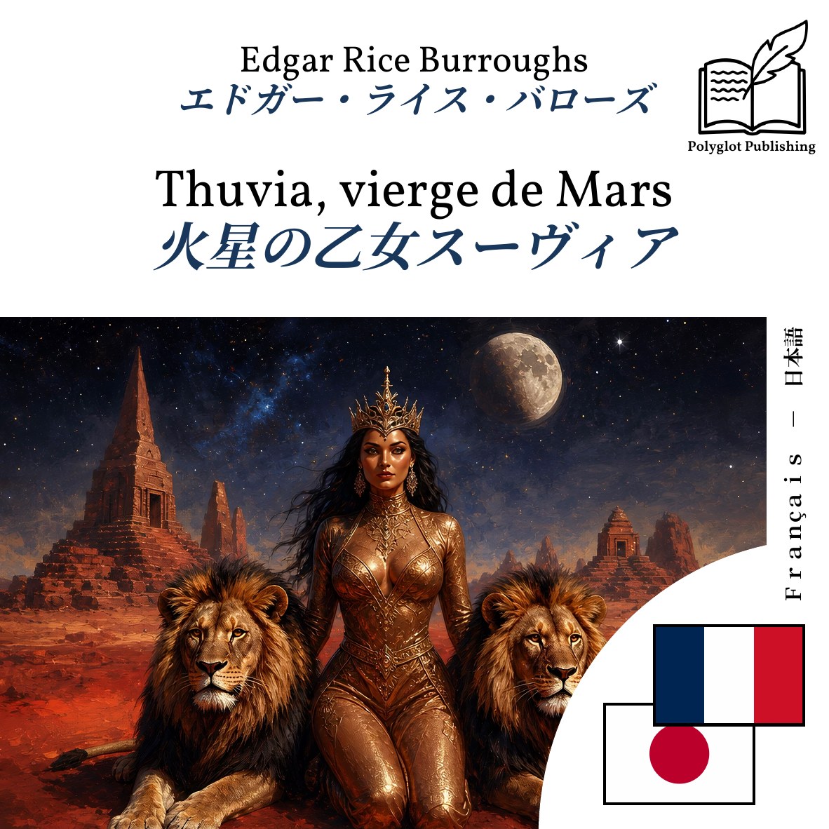 火星の乙女スーヴィア
