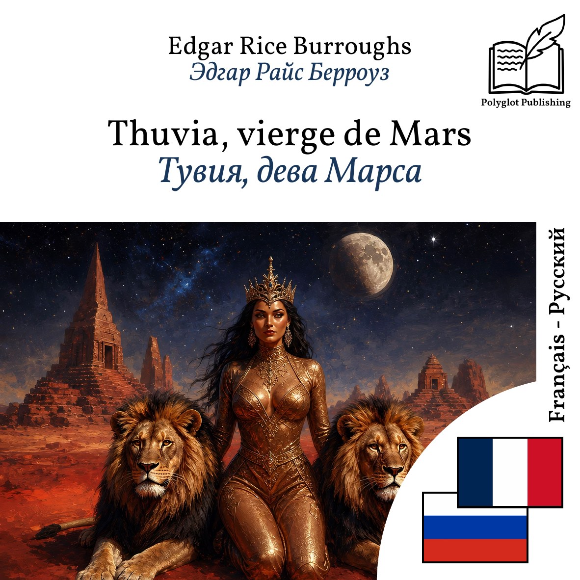 Тувия, дева Марса