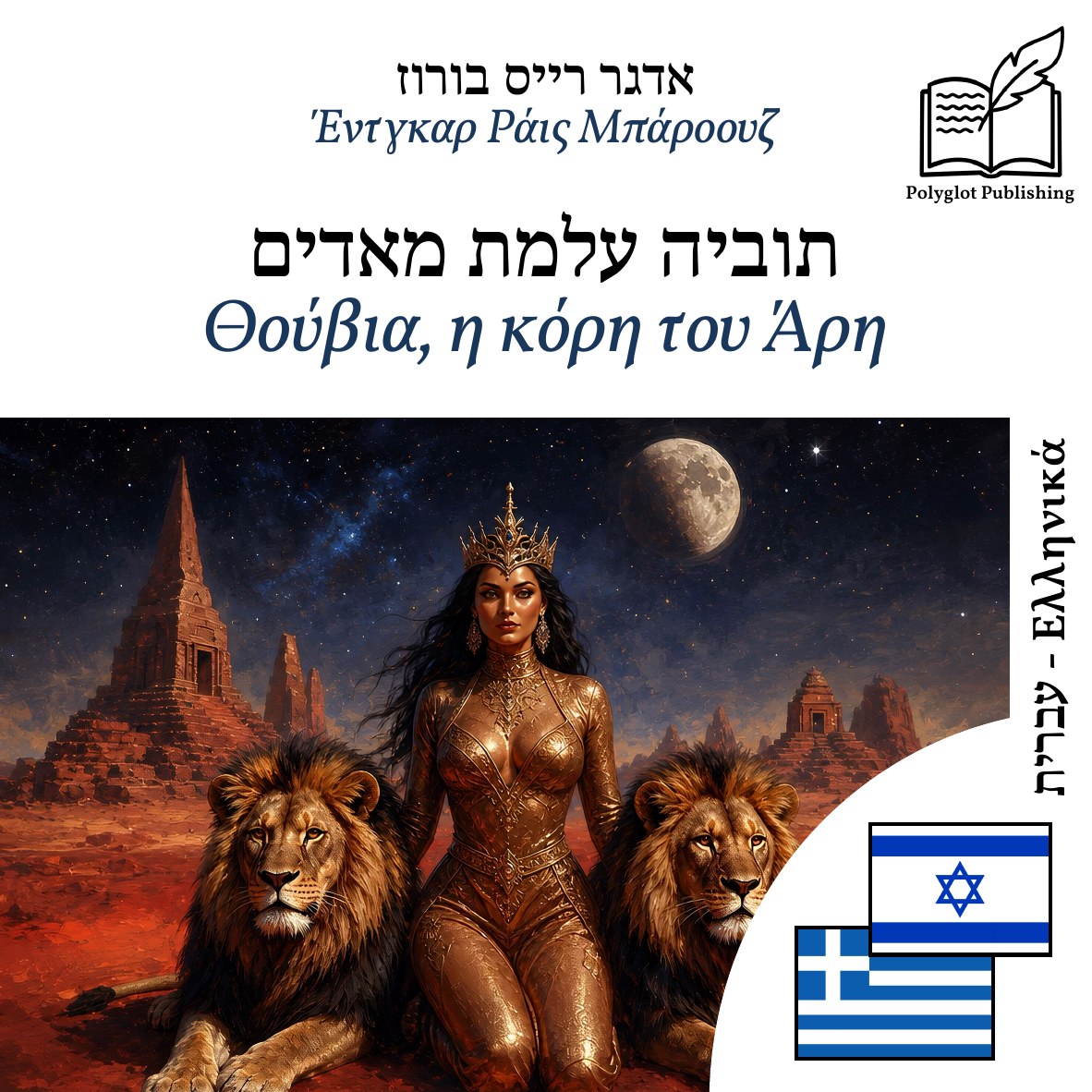 Θούβια, η κόρη του Άρη
