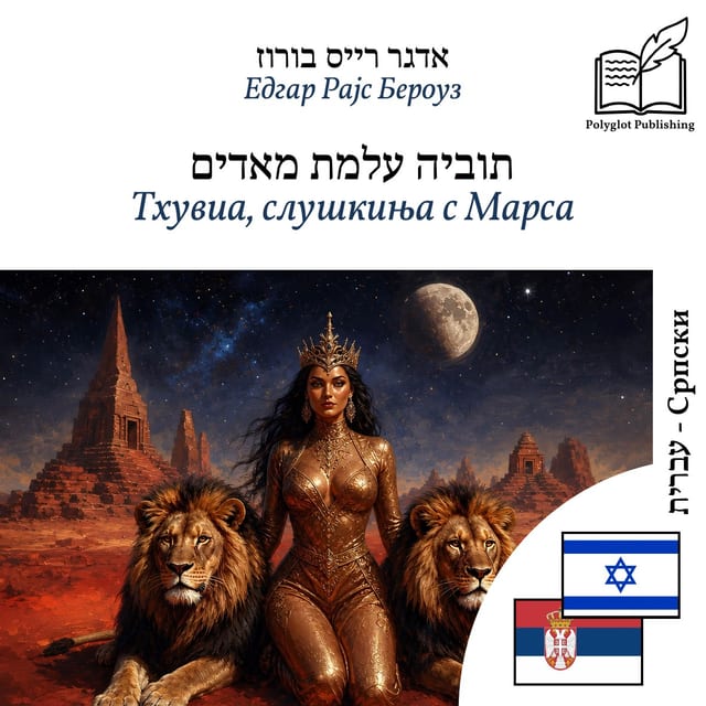 Тхувиа, слушкиња с Марса