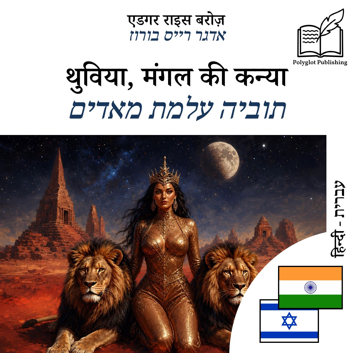 תוביה עלמת מאדים