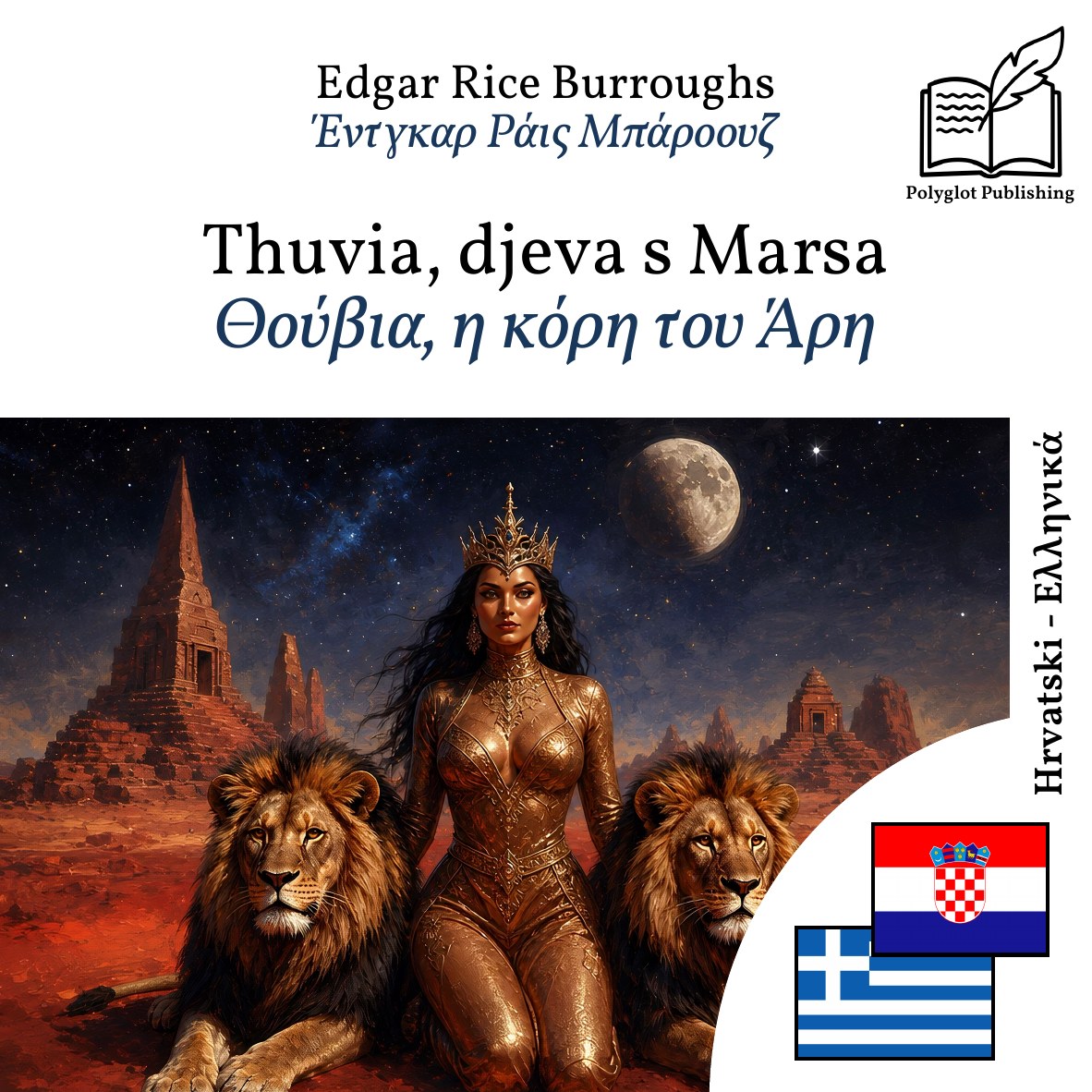 Θούβια, η κόρη του Άρη