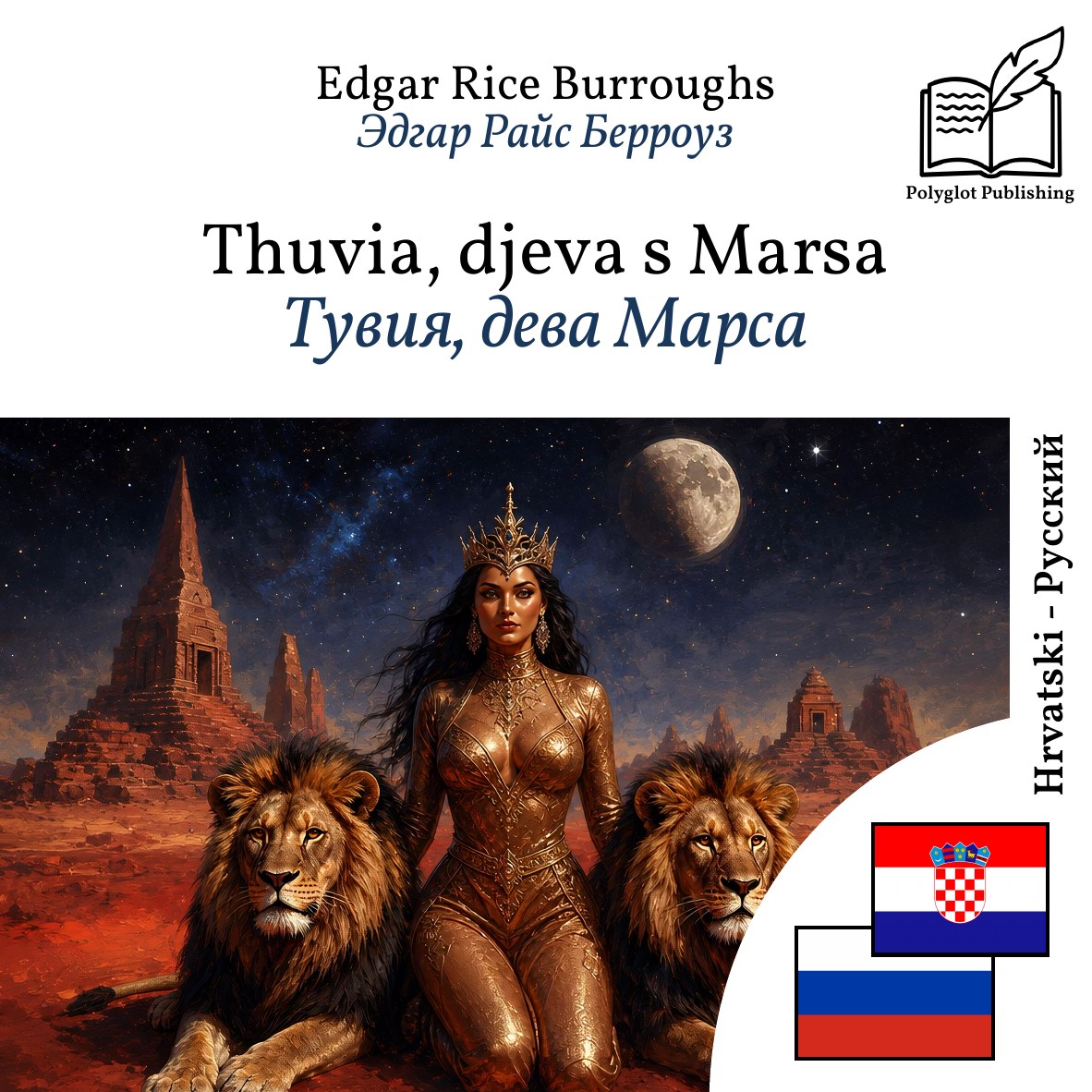 Тувия, дева Марса