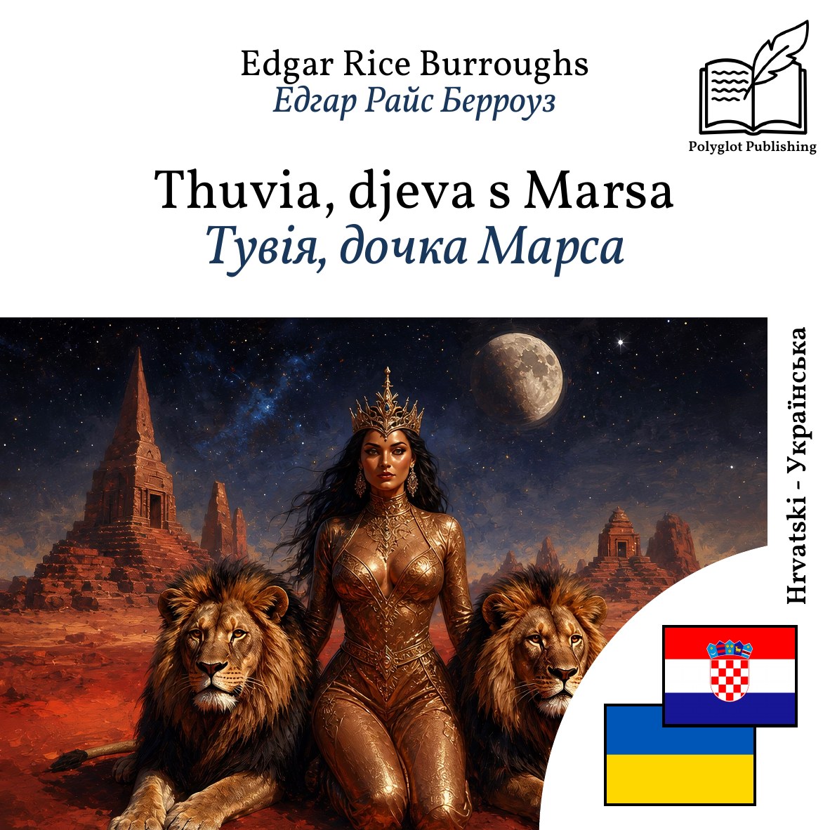 Тувія, дочка Марса