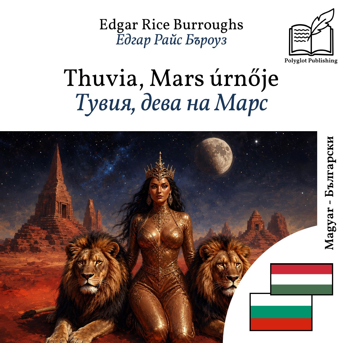 Тувия, дева на Марс