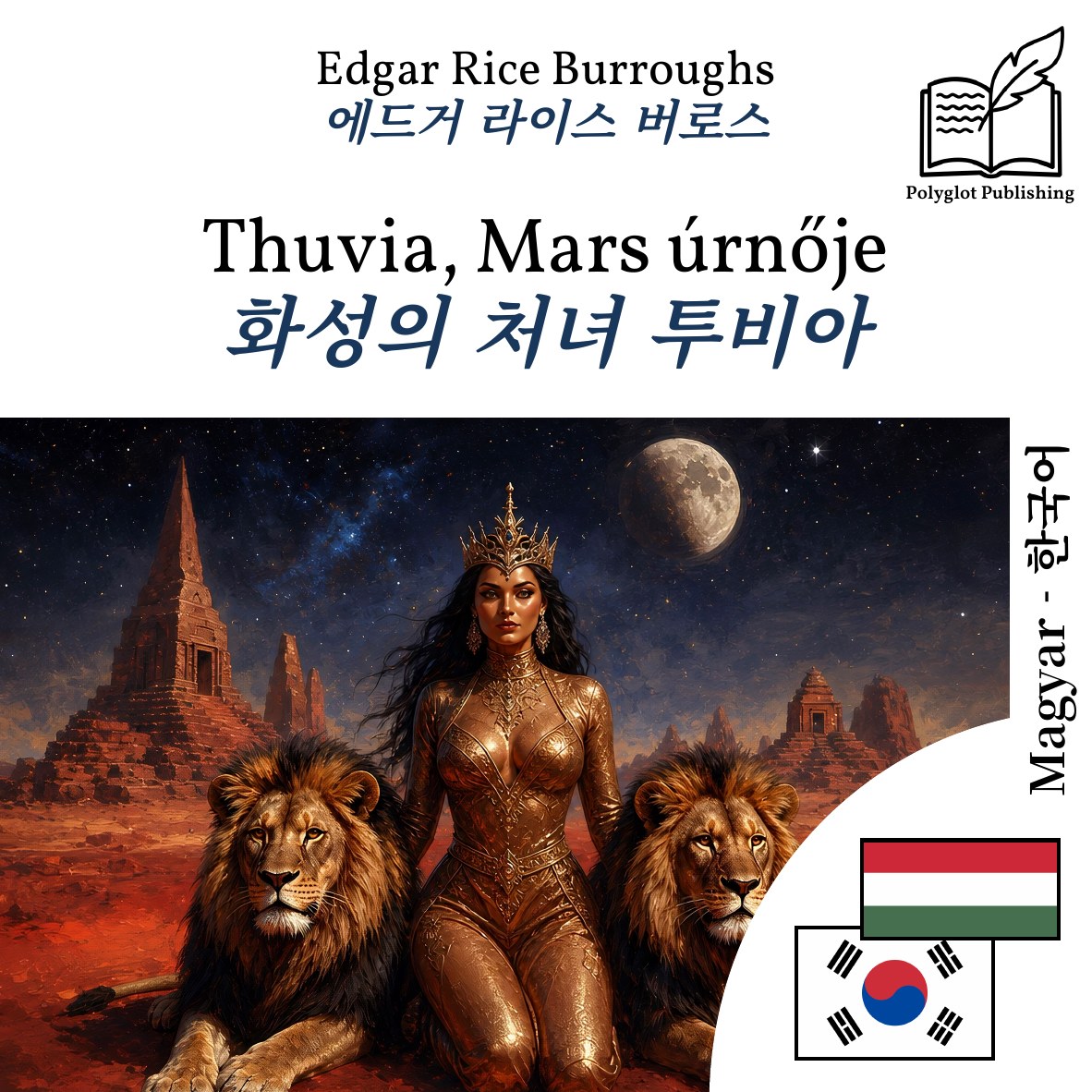 화성의 처녀 투비아