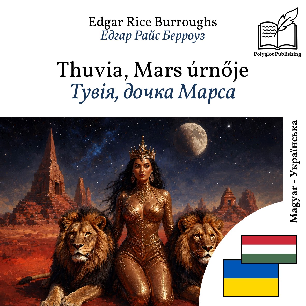Тувія, дочка Марса