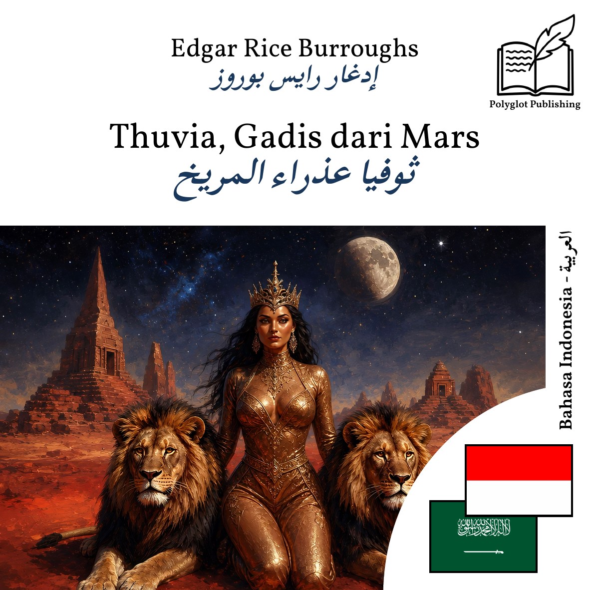 ثوفيا عذراء المريخ