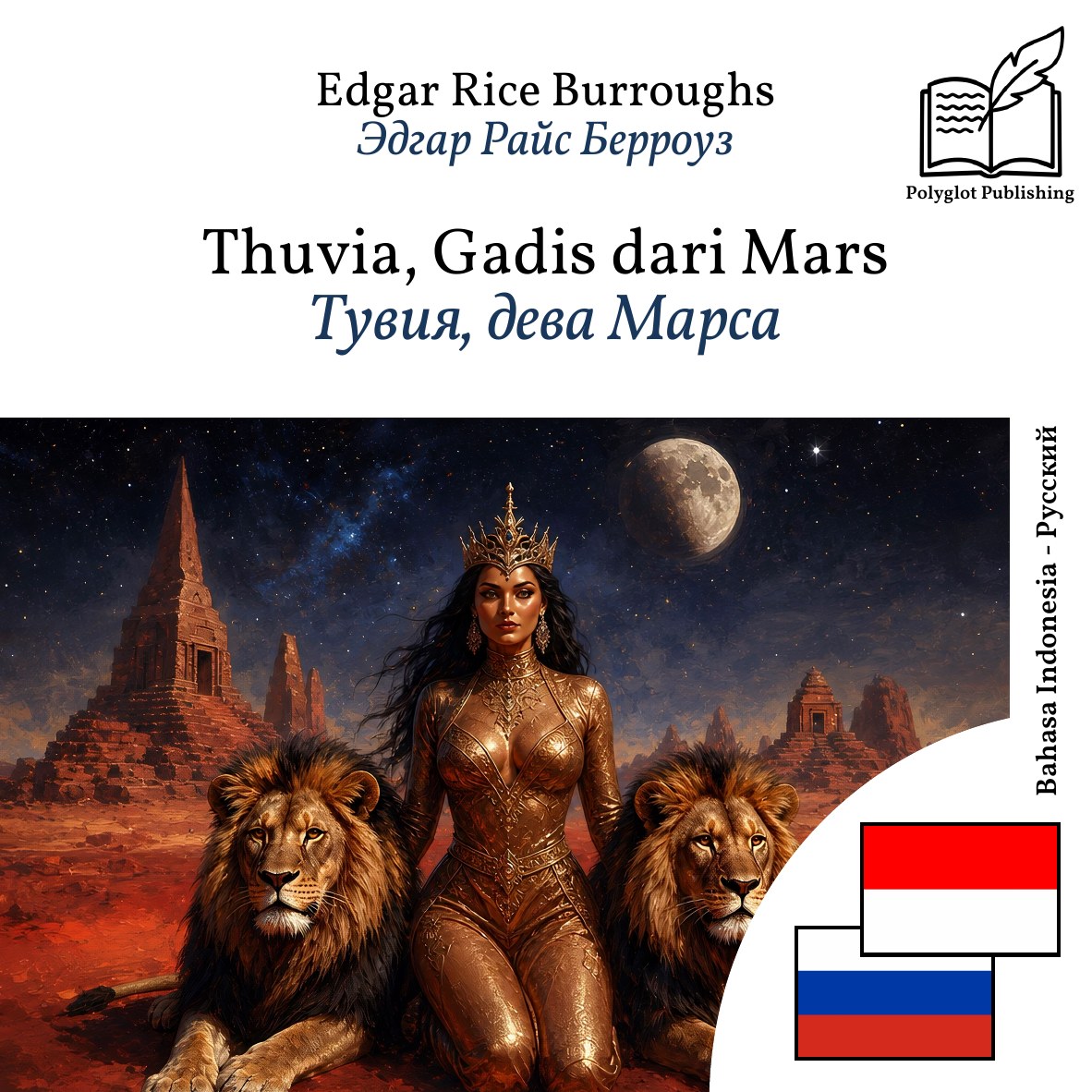 Тувия, дева Марса