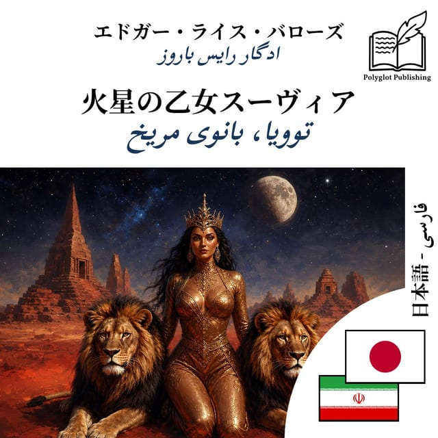 توویا، بانوی مریخ