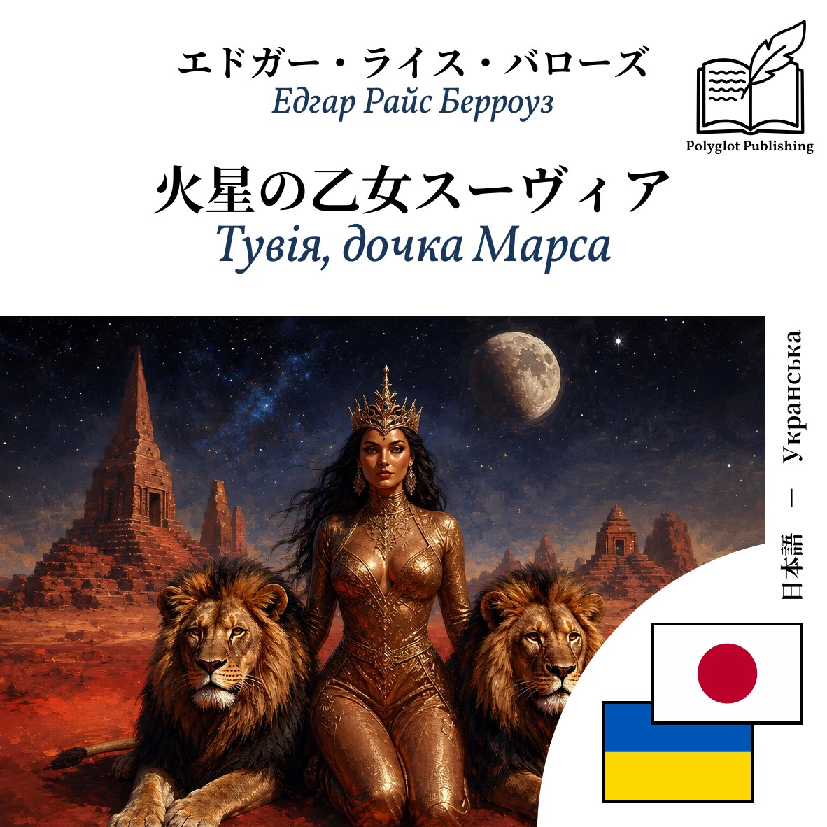 Тувія, дочка Марса