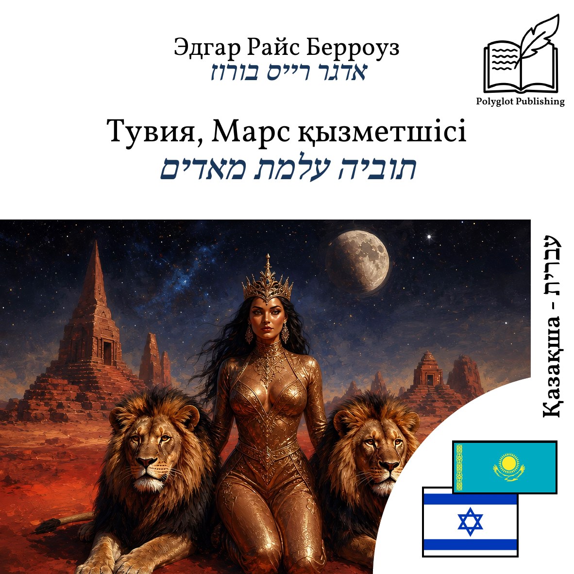 תוביה עלמת מאדים
