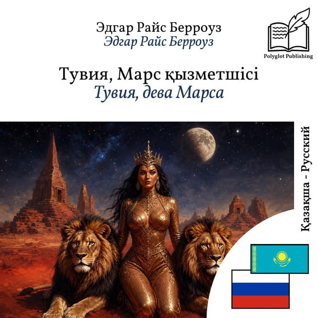 Тувия, дева Марса