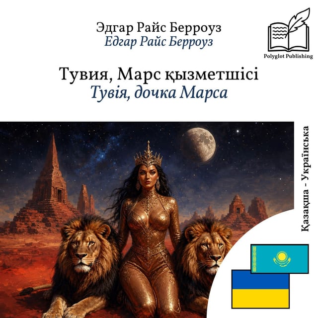 Тувія, дочка Марса