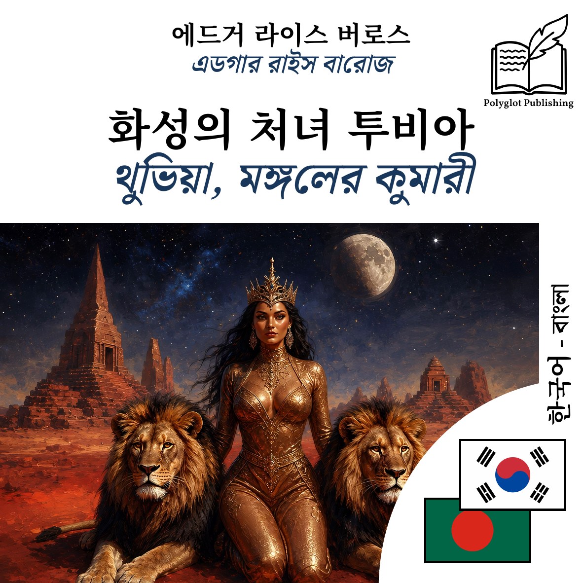 থুভিয়া, মঙ্গলের কুমারী