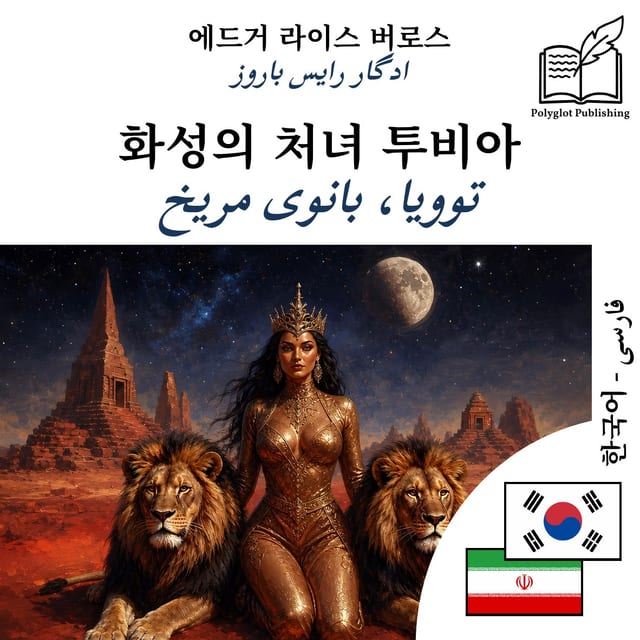 توویا، بانوی مریخ