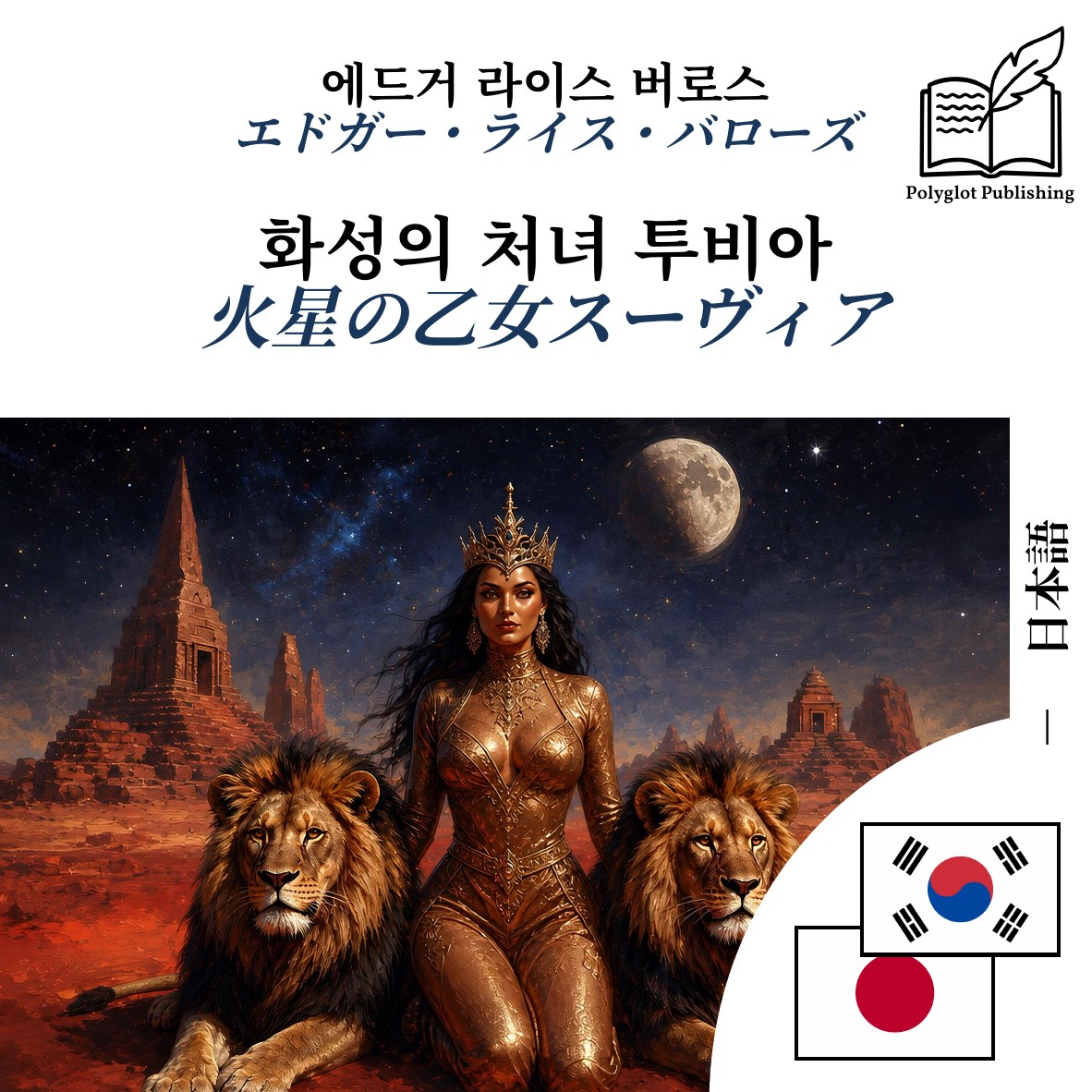 火星の乙女スーヴィア