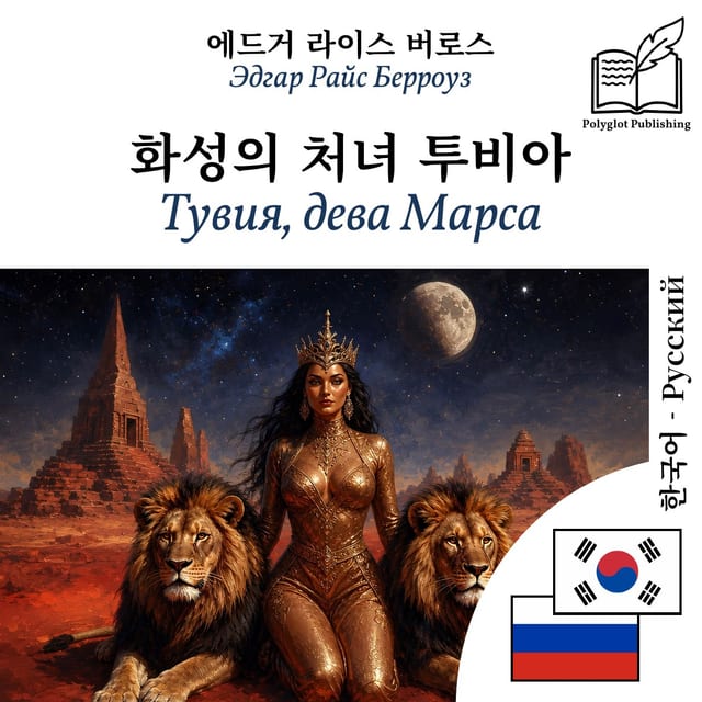 Тувия, дева Марса