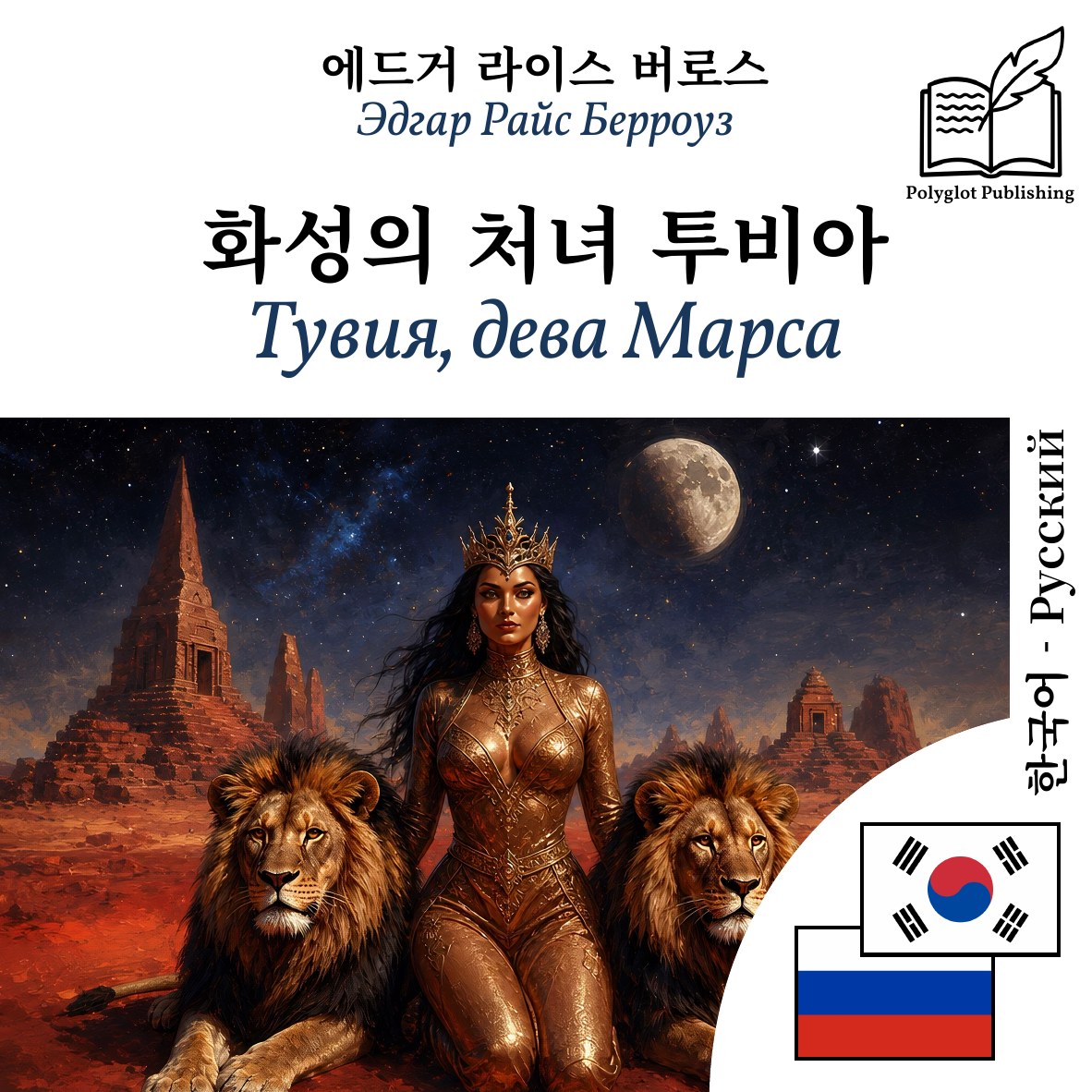 Тувия, дева Марса