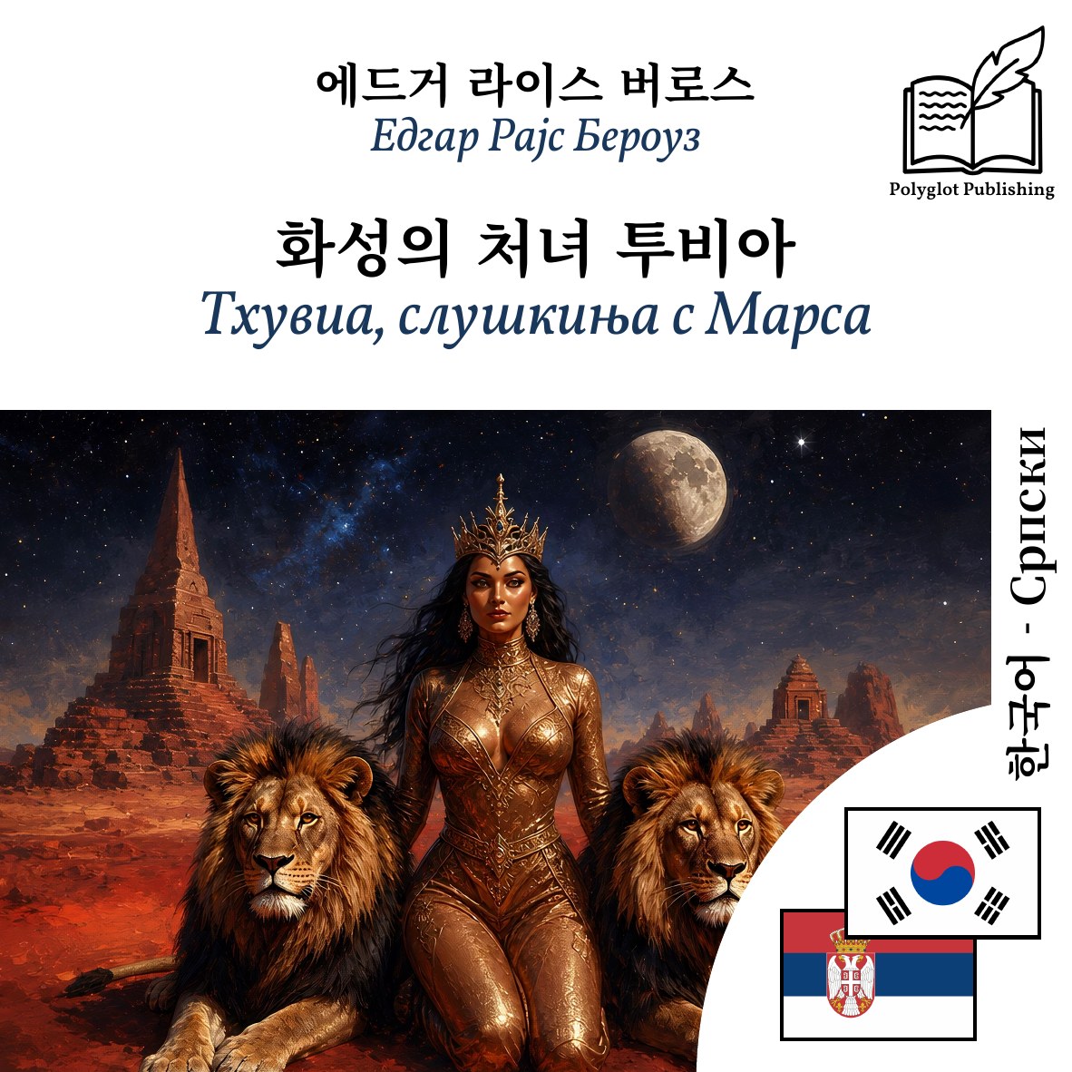 Тхувиа, слушкиња с Марса