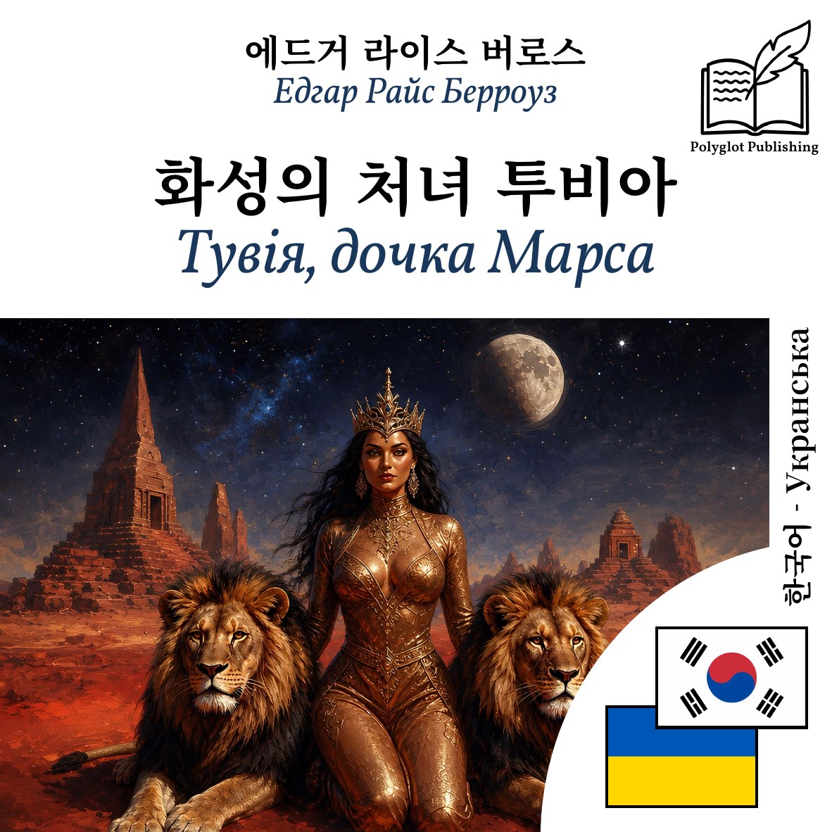 Тувія, дочка Марса