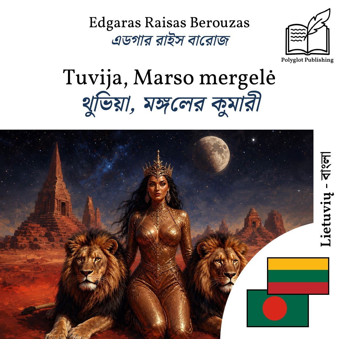 থুভিয়া, মঙ্গলের কুমারী