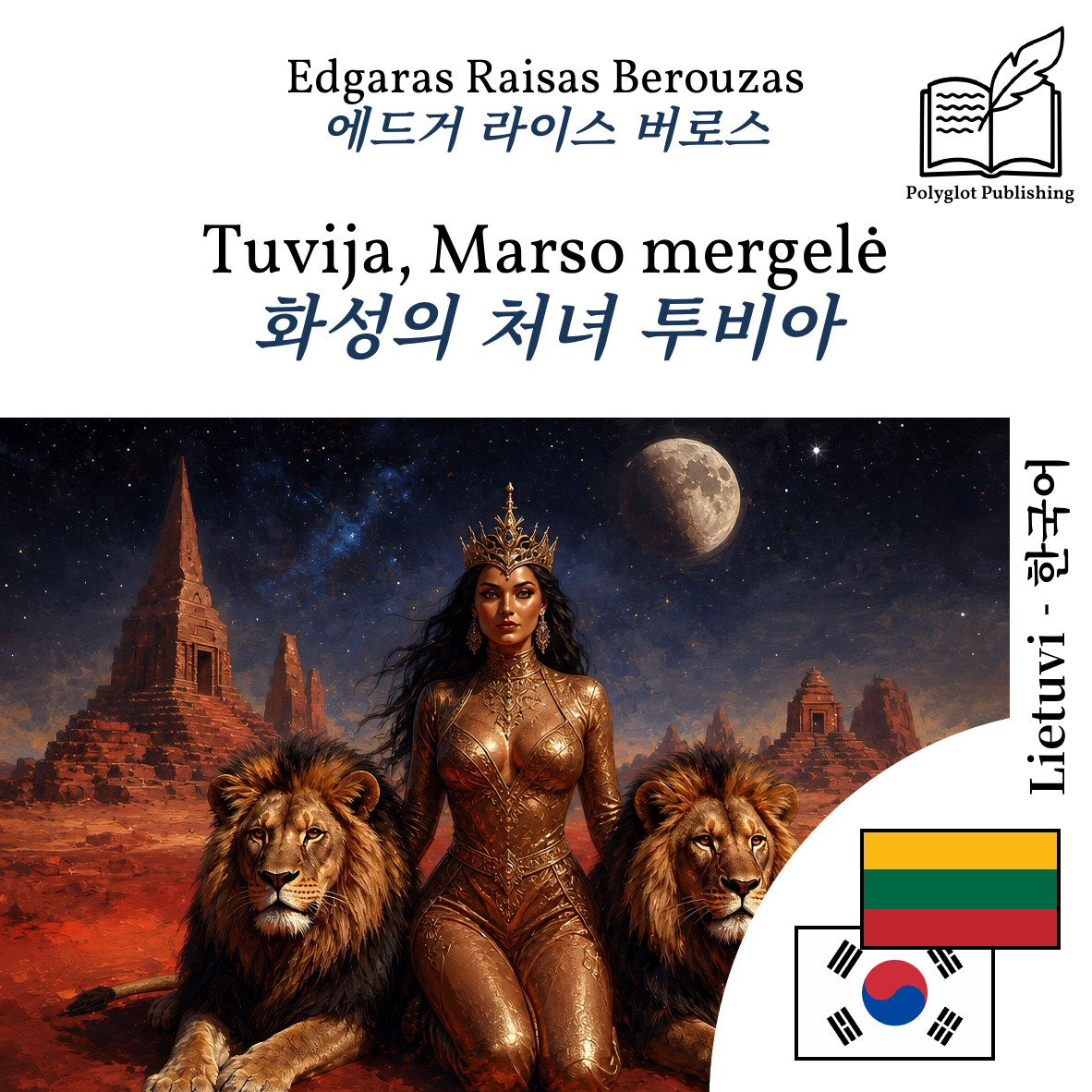 화성의 처녀 투비아