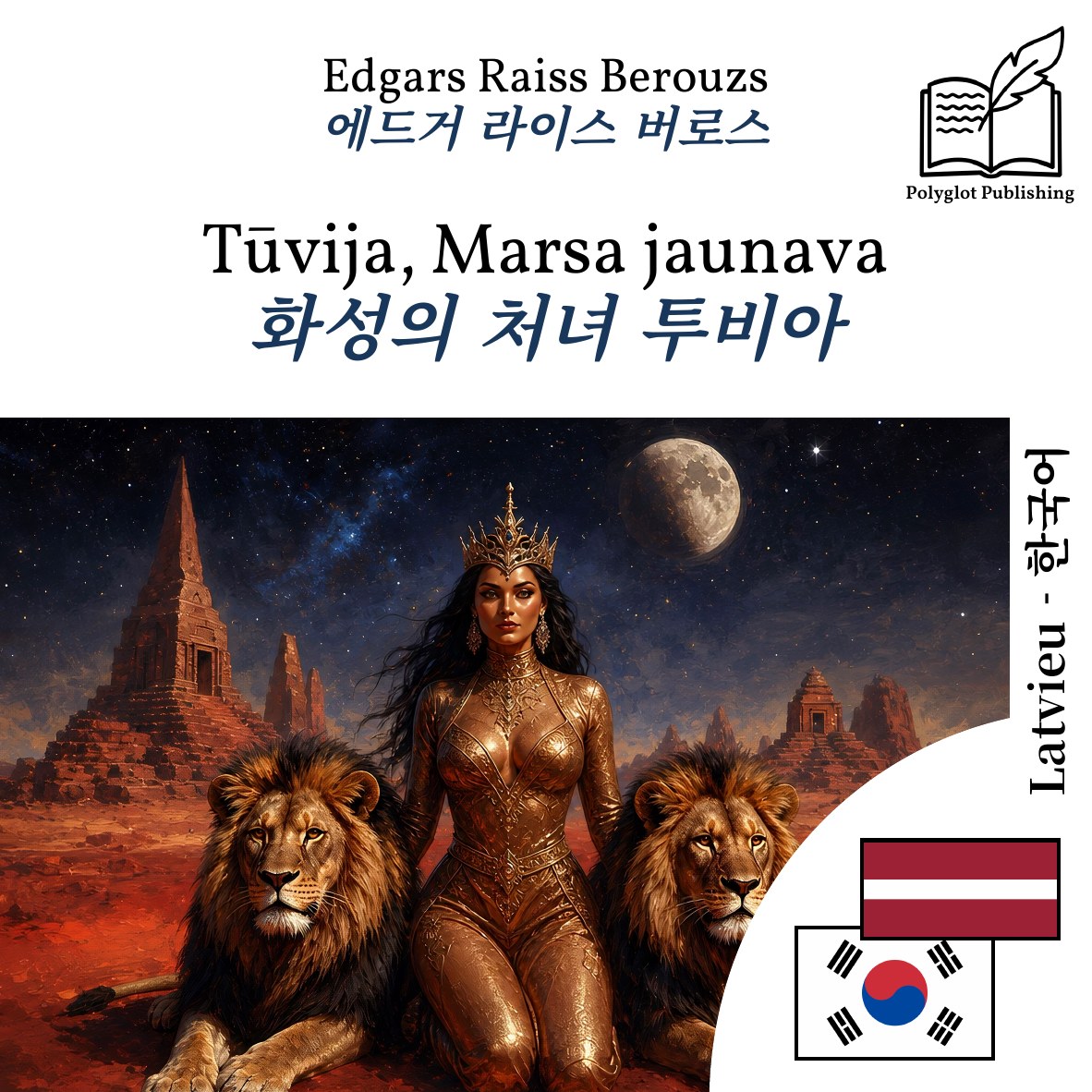 화성의 처녀 투비아