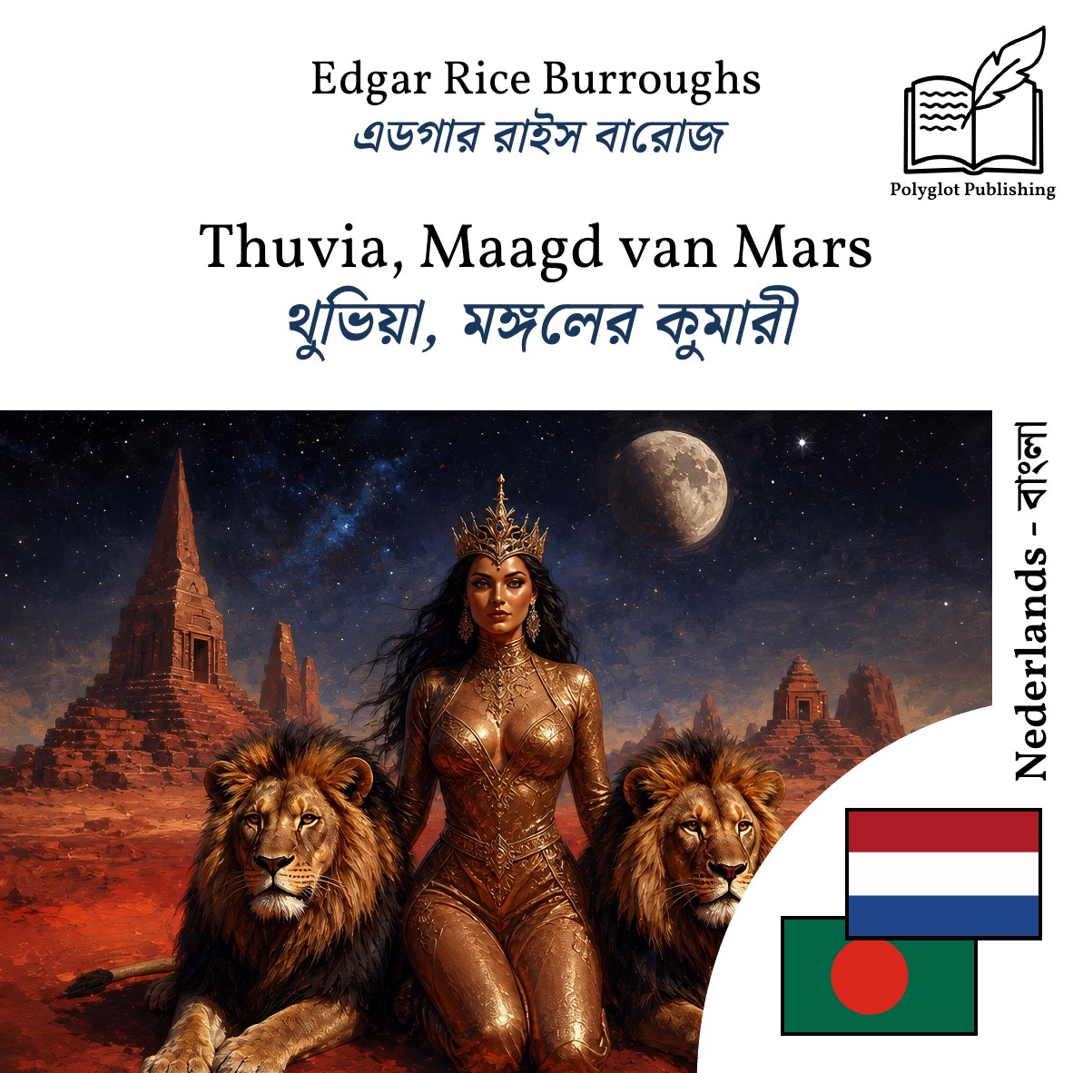 থুভিয়া, মঙ্গলের কুমারী