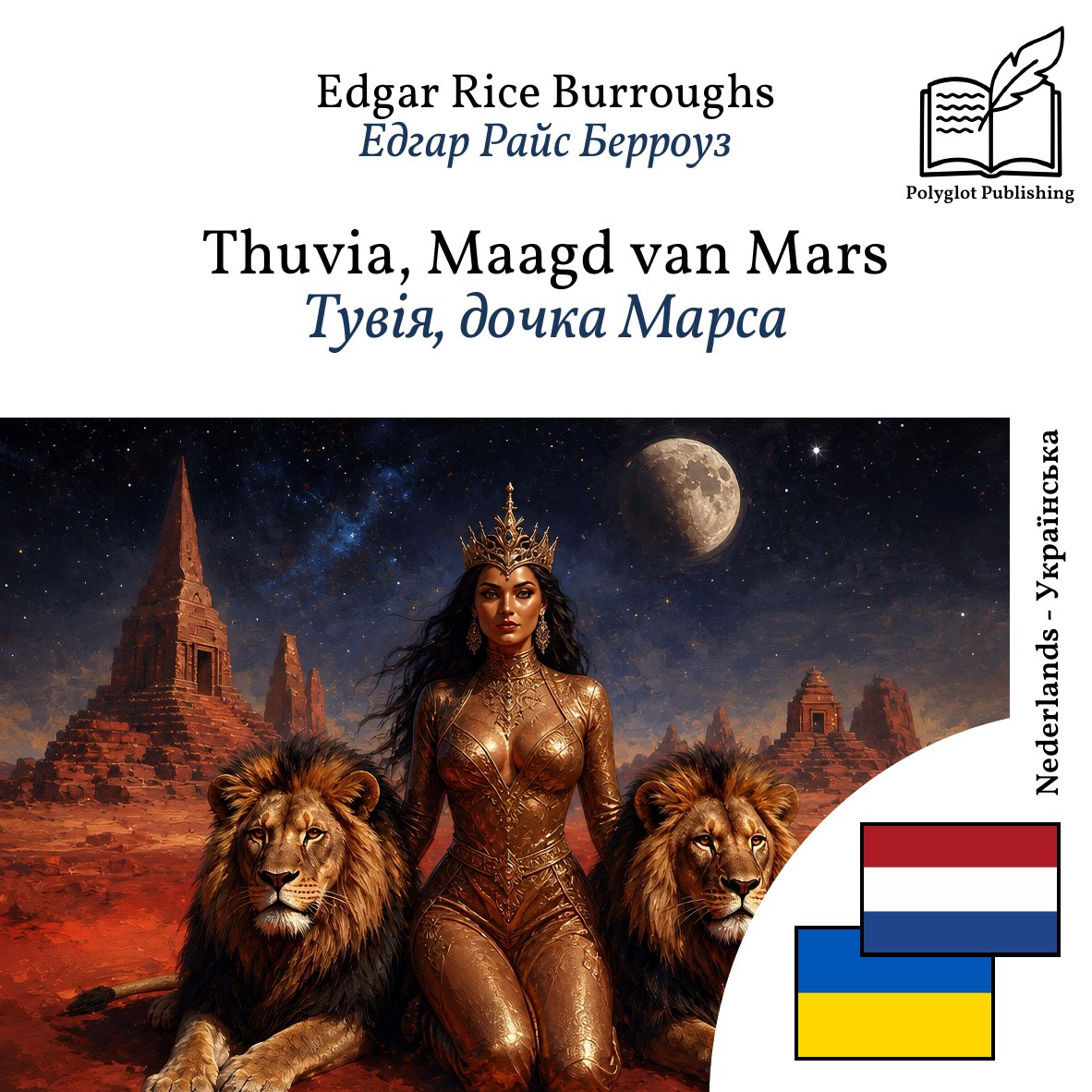 Тувія, дочка Марса