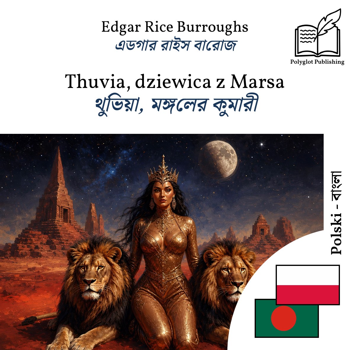 থুভিয়া, মঙ্গলের কুমারী